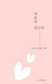 마음이 걷는다(창작동네 시인선 200)