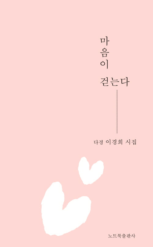 마음이 걷는다(창작동네 시인선 200)