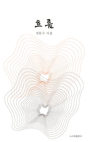 흐름(창작동네 시인선 199)
