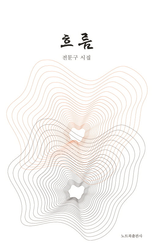 흐름(창작동네 시인선 199)