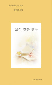 보석 같은 친구(창작동네 시인선 201)