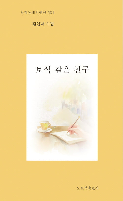 보석 같은 친구(창작동네 시인선 201)