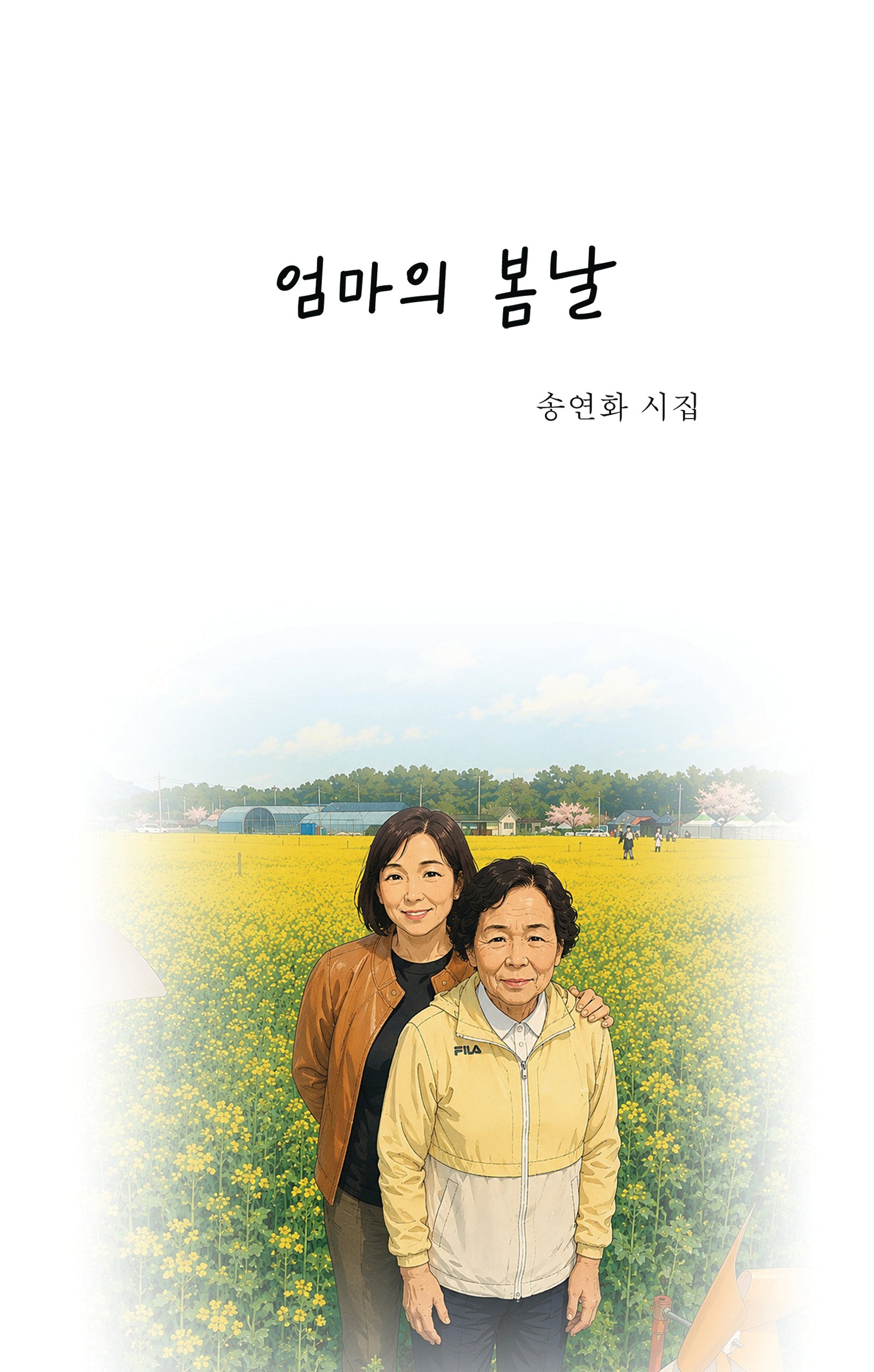 엄마의 봄날(창작동네 시인선 203)