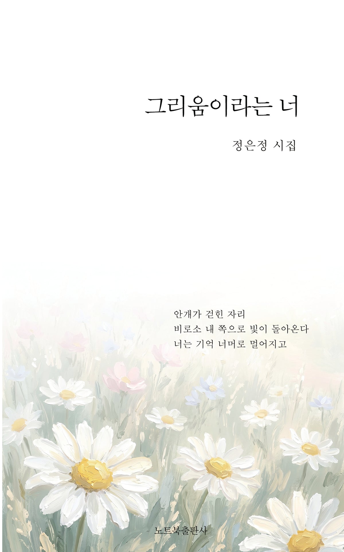 그리움이라는 너(창작동네 시인선 206)
