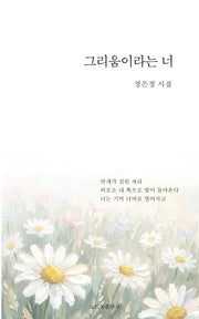 그리움이라는 너(창작동네 시인선 206)