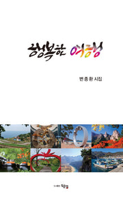 행복한 여행