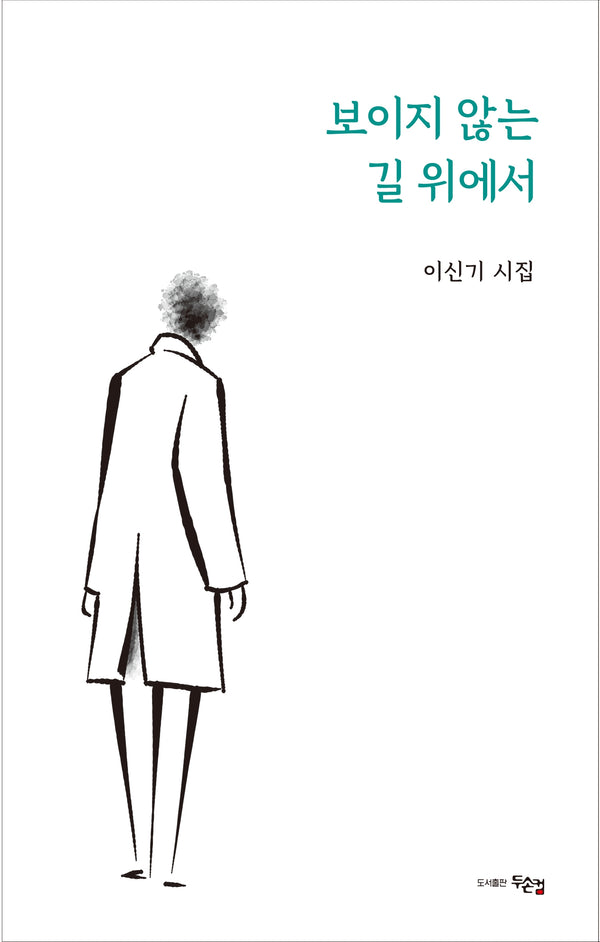 보이지 않는 길 위에서