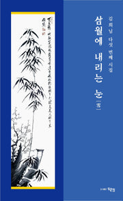 삼월에 내리는 눈