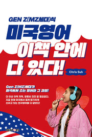 Gen Z(MZ세대)식 미국영어 이책 안에 다 있다!