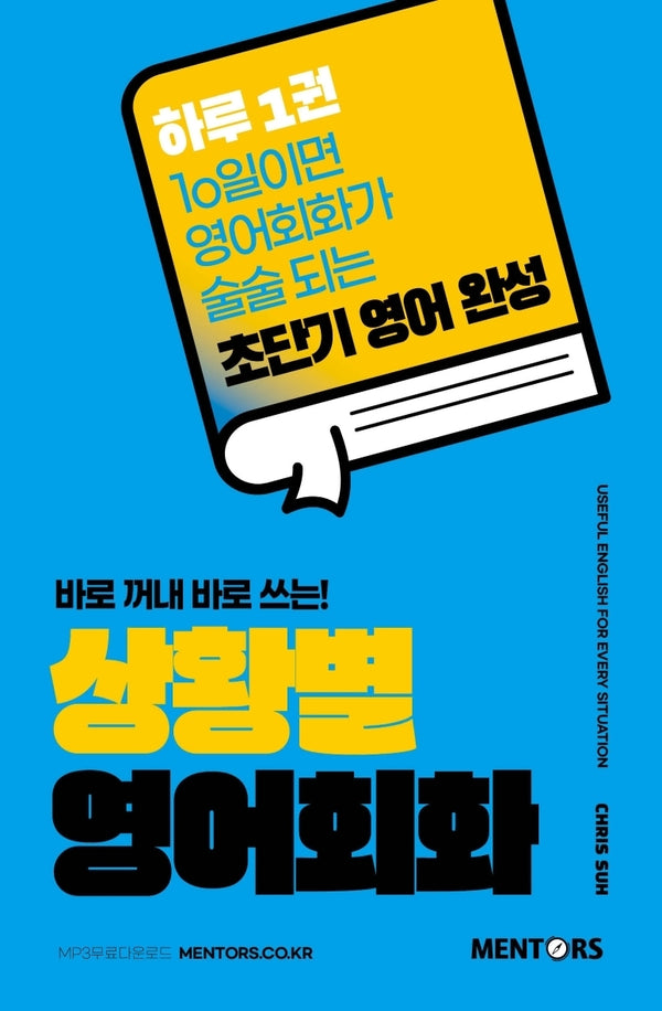 상황별 영어회화(바로 꺼내 바로 쓰는!)