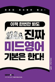 진짜 미드영어 기본은 한다!(이책 한번만 봐도)