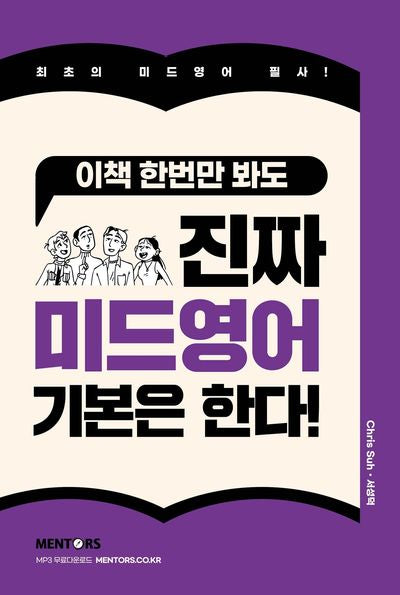 진짜 미드영어 기본은 한다!(이책 한번만 봐도)