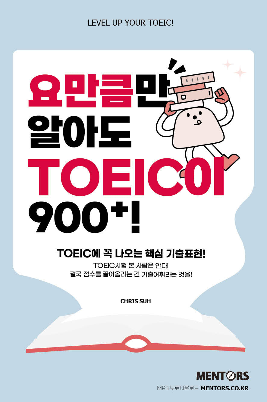 요만큼만 알아도 TOEIC이 900+!