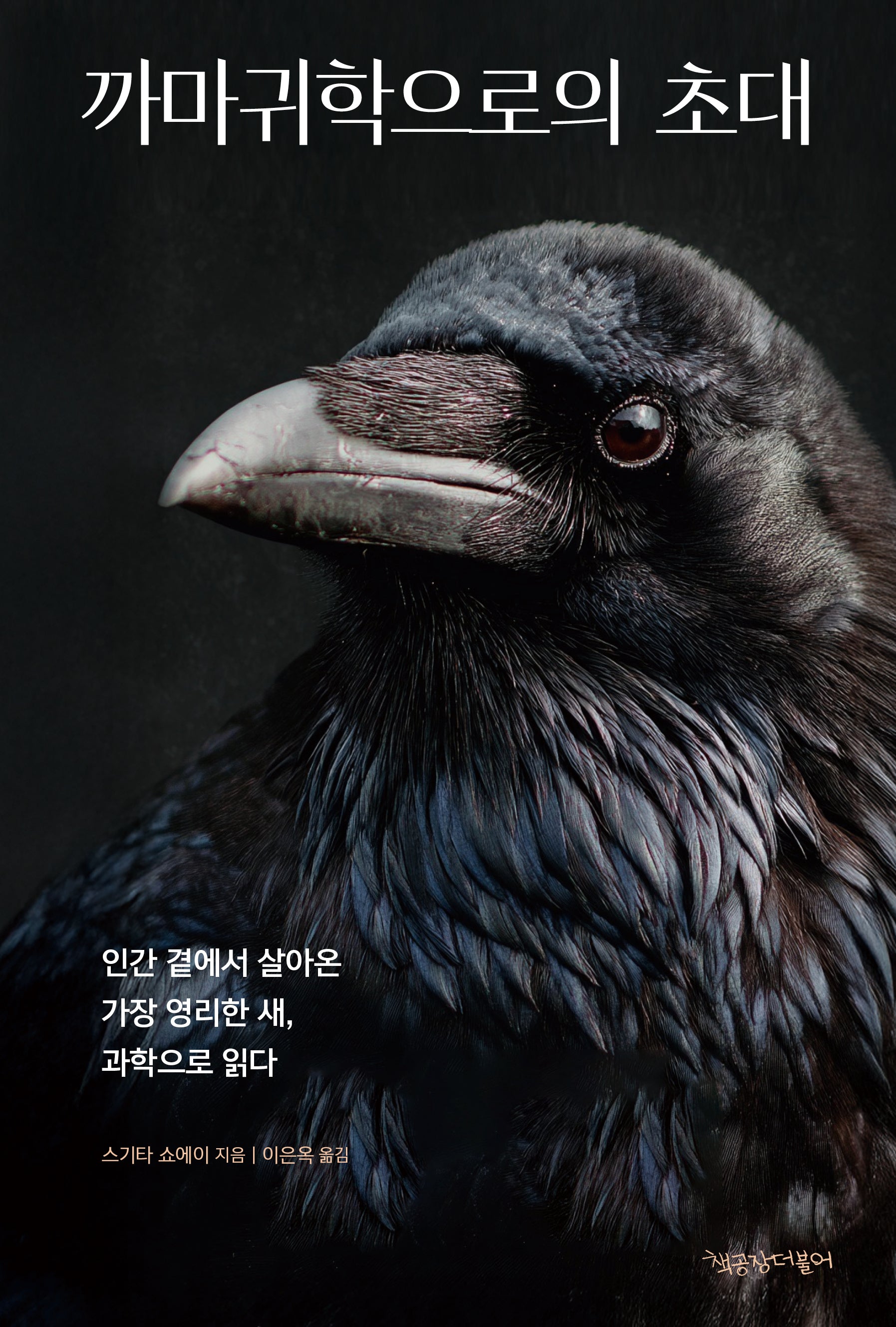 까마귀학으로의 초대(동물권리선언 시리즈 21)