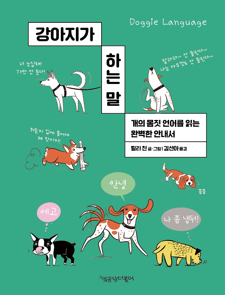 강아지가 하는 말
