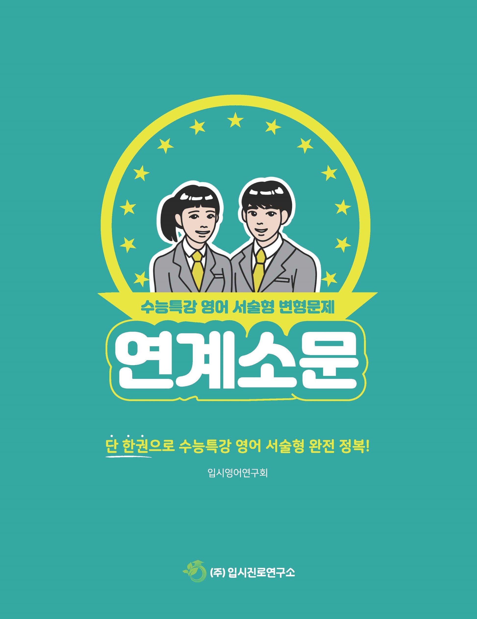 연계소문 수능특강 영어 서술형 변형문제(2026)(2027 수능대비)