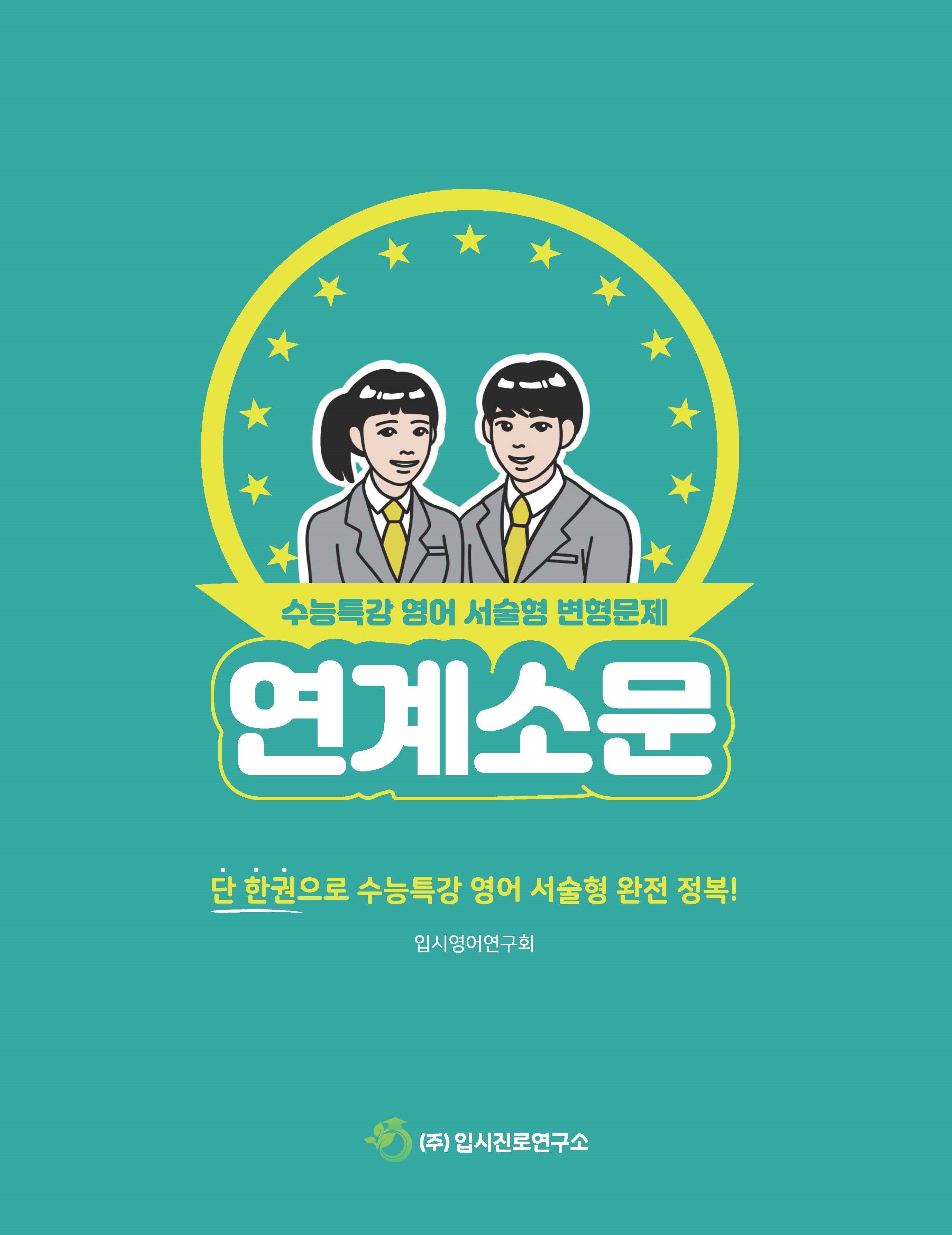 연계소문 수능특강 영어 서술형 변형문제(2026)(2027 수능대비)