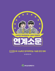 연계소문 수능특강 영어독해연습 서술형 변형문제(2026)(2027 수능대비)