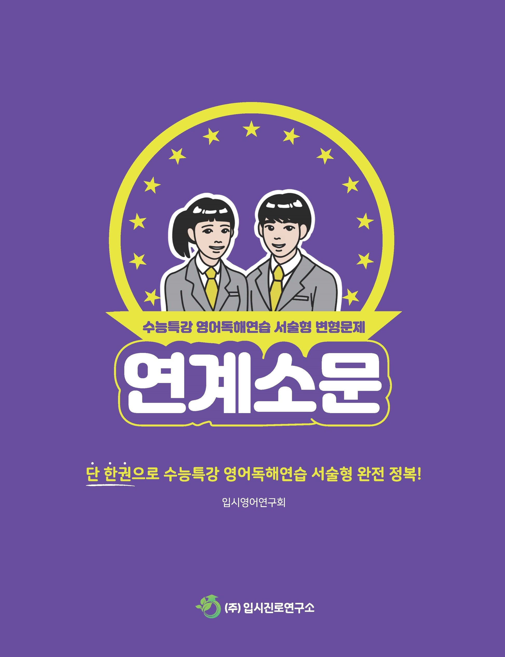 연계소문 수능특강 영어독해연습 서술형 변형문제(2026)(2027 수능대비)