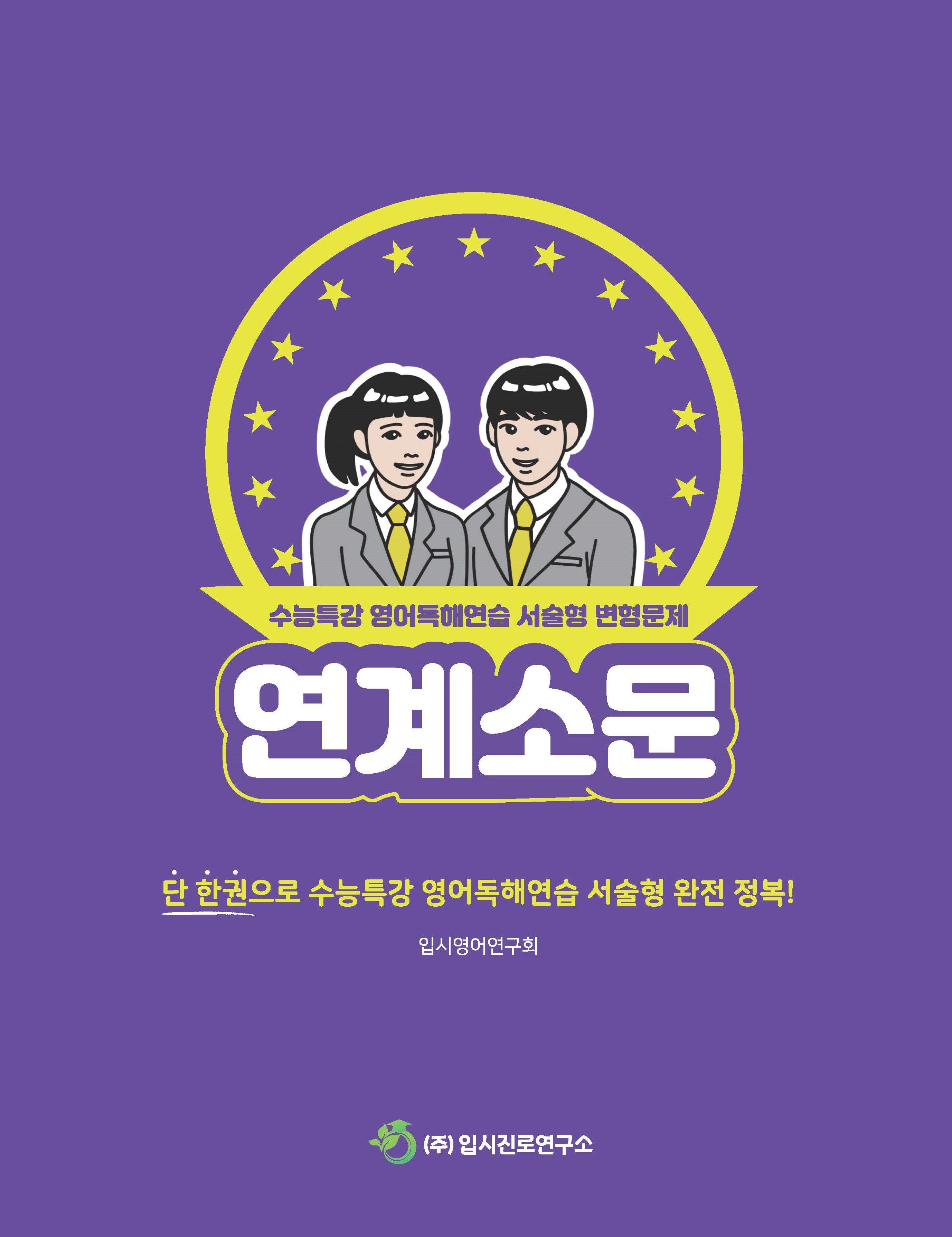 연계소문 수능특강 영어독해연습 서술형 변형문제(2026)(2027 수능대비)