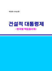 건설적 대통령제(박정희 시사논평 1)