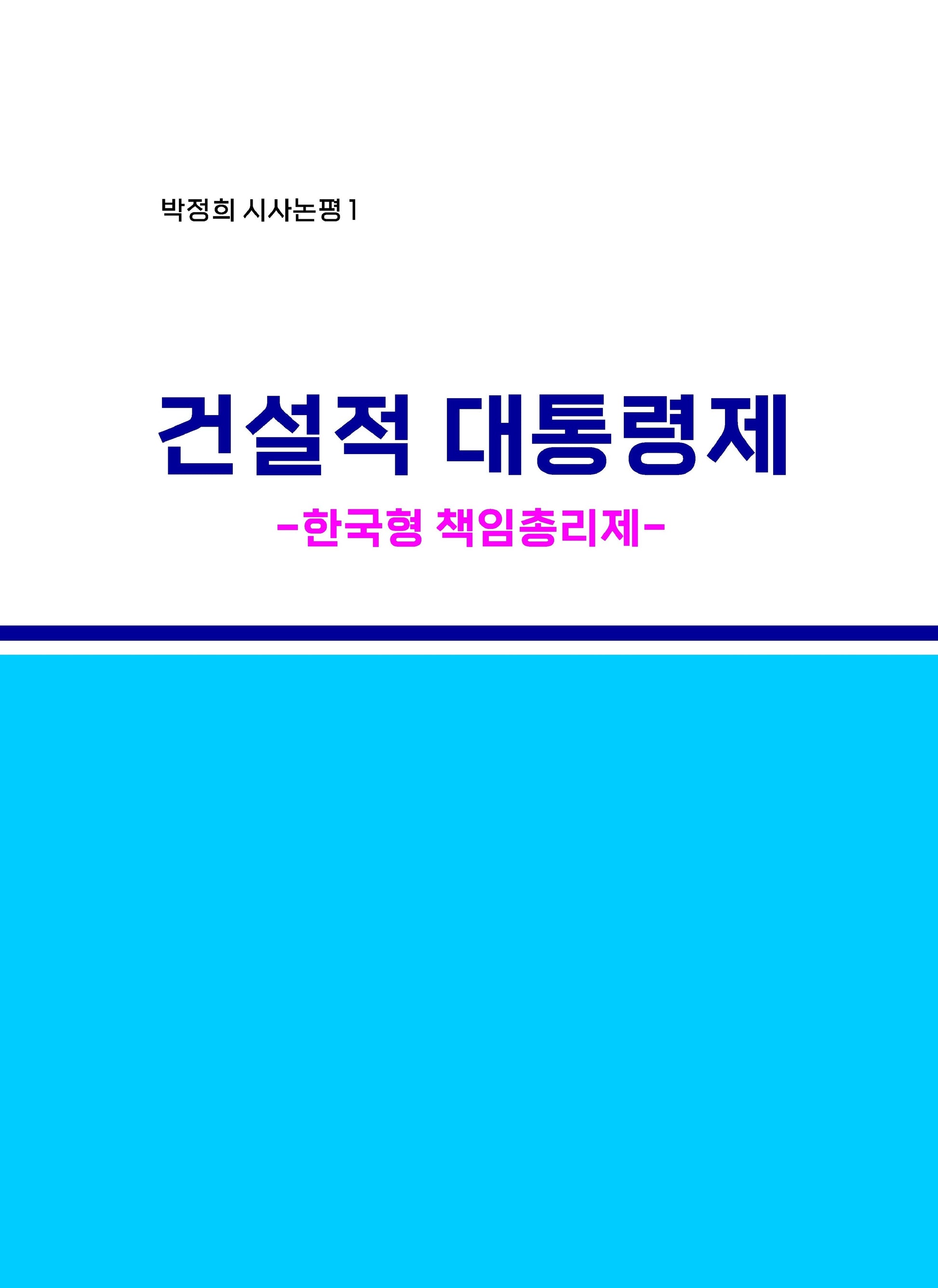 건설적 대통령제(박정희 시사논평 1)