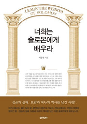 너희는 솔로몬에게 배우라