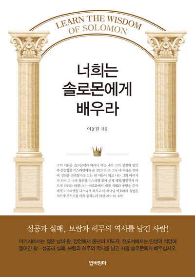 너희는 솔로몬에게 배우라