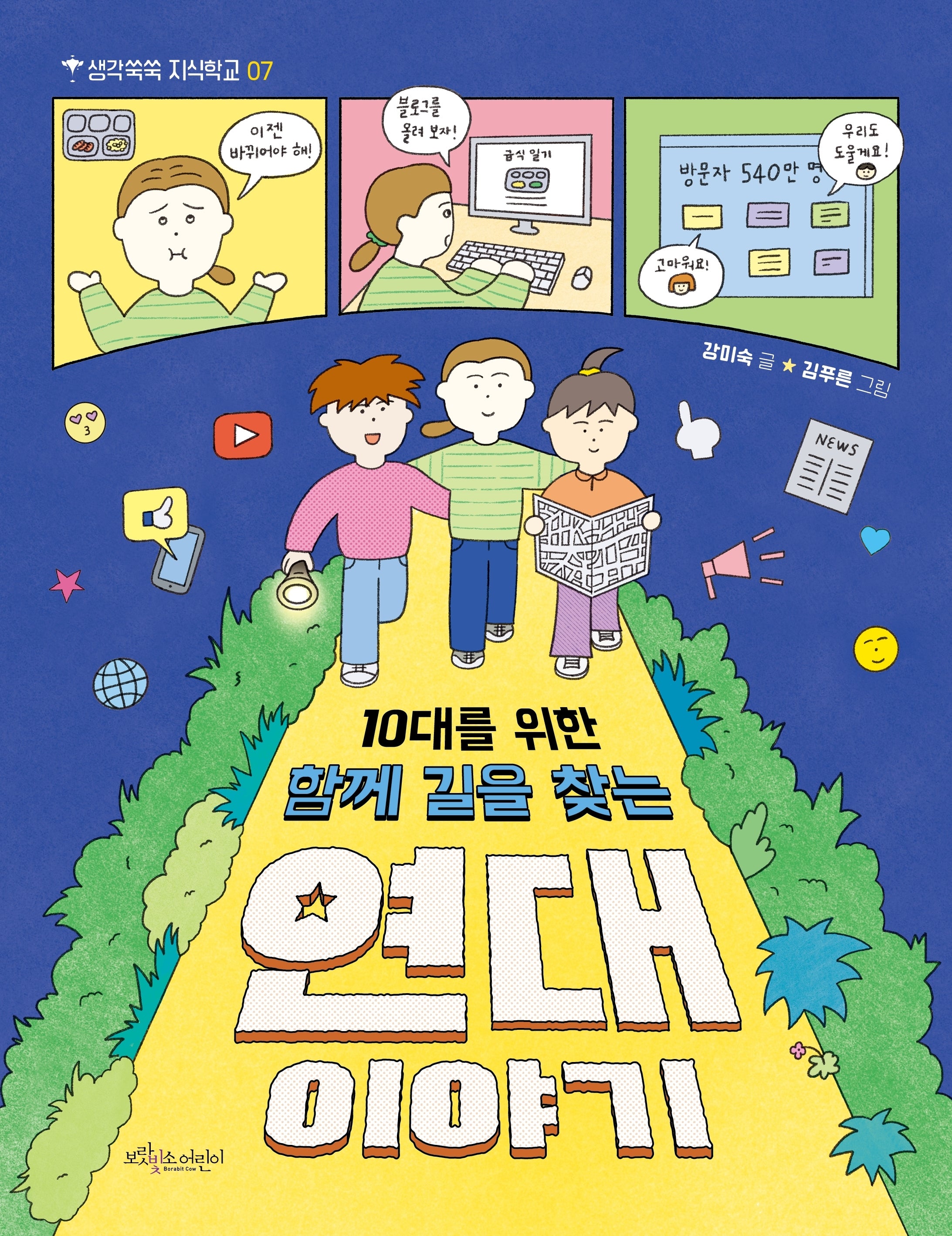 10대를 위한 함께 길을 찾는 연대 이야기(생각쑥쑥 지식학교 7)