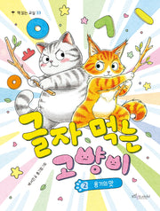 글자 먹는 고양이 2(책 읽는 교실 33)