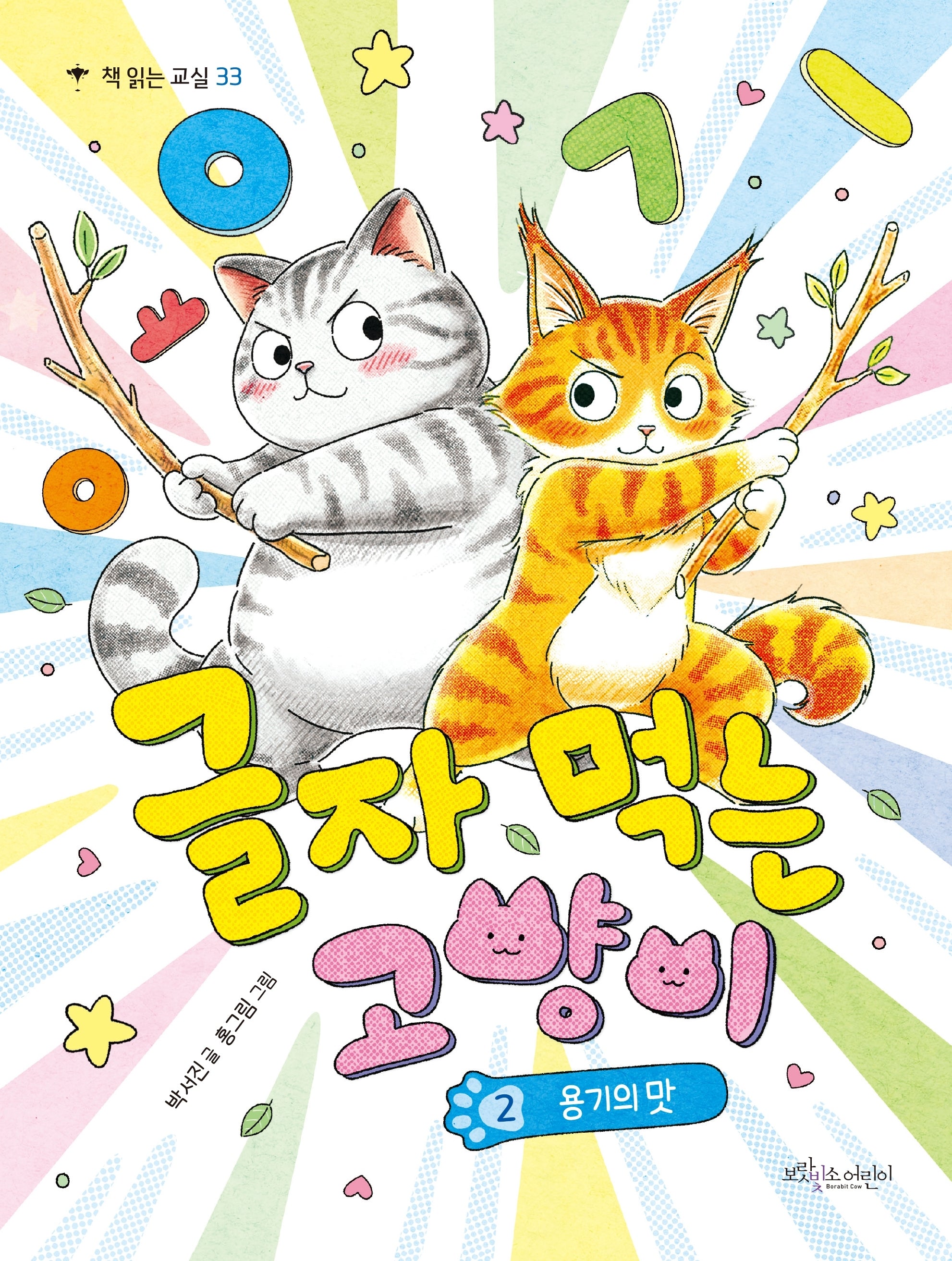 글자 먹는 고양이 2(책 읽는 교실 33)