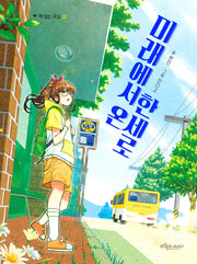 미래에서 온 한세로(책 읽는 교실 32)