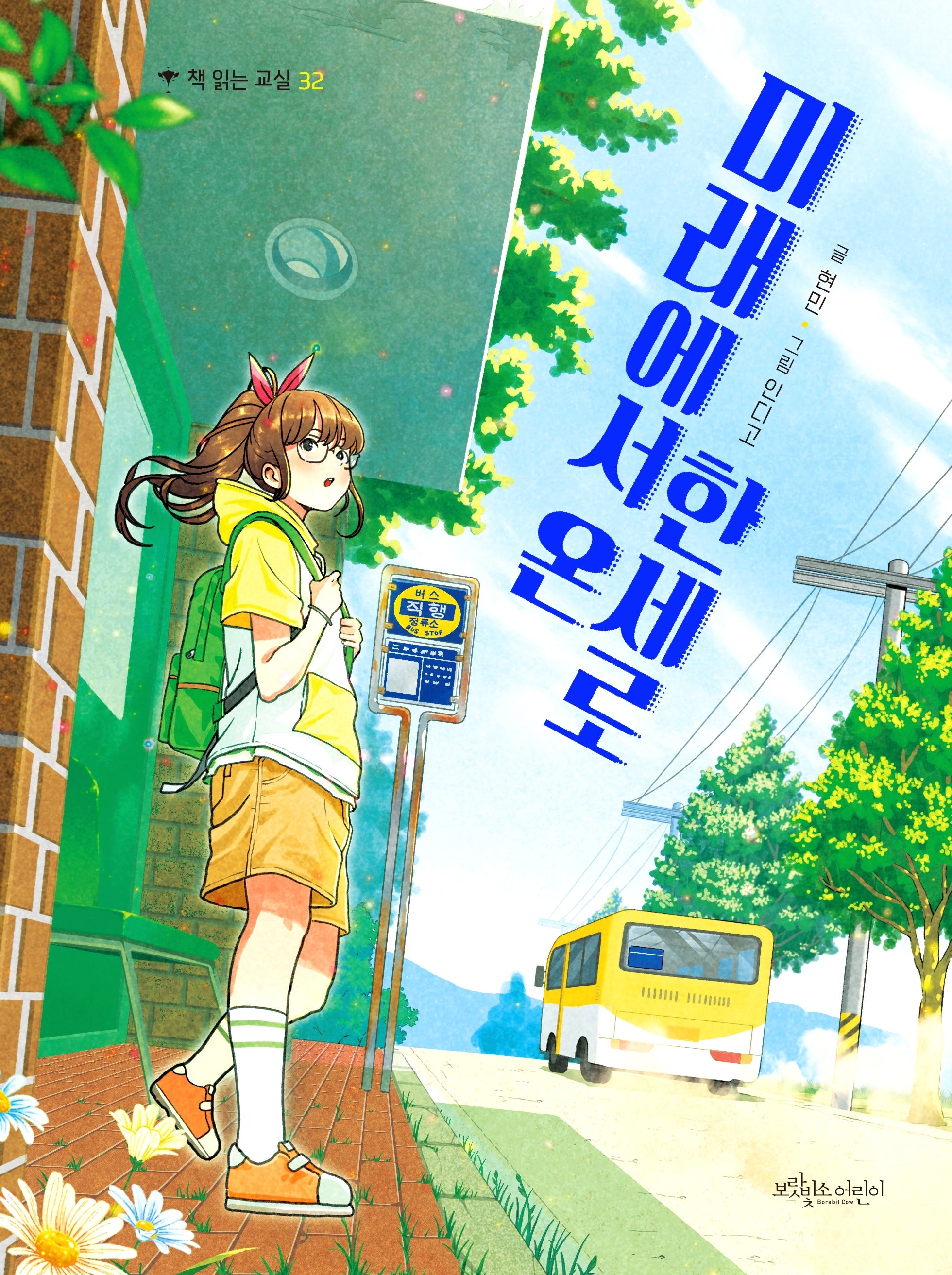 미래에서 온 한세로(책 읽는 교실 32)