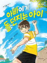 아빠에게 돌 던지는 아이(책 읽는 교실 34)