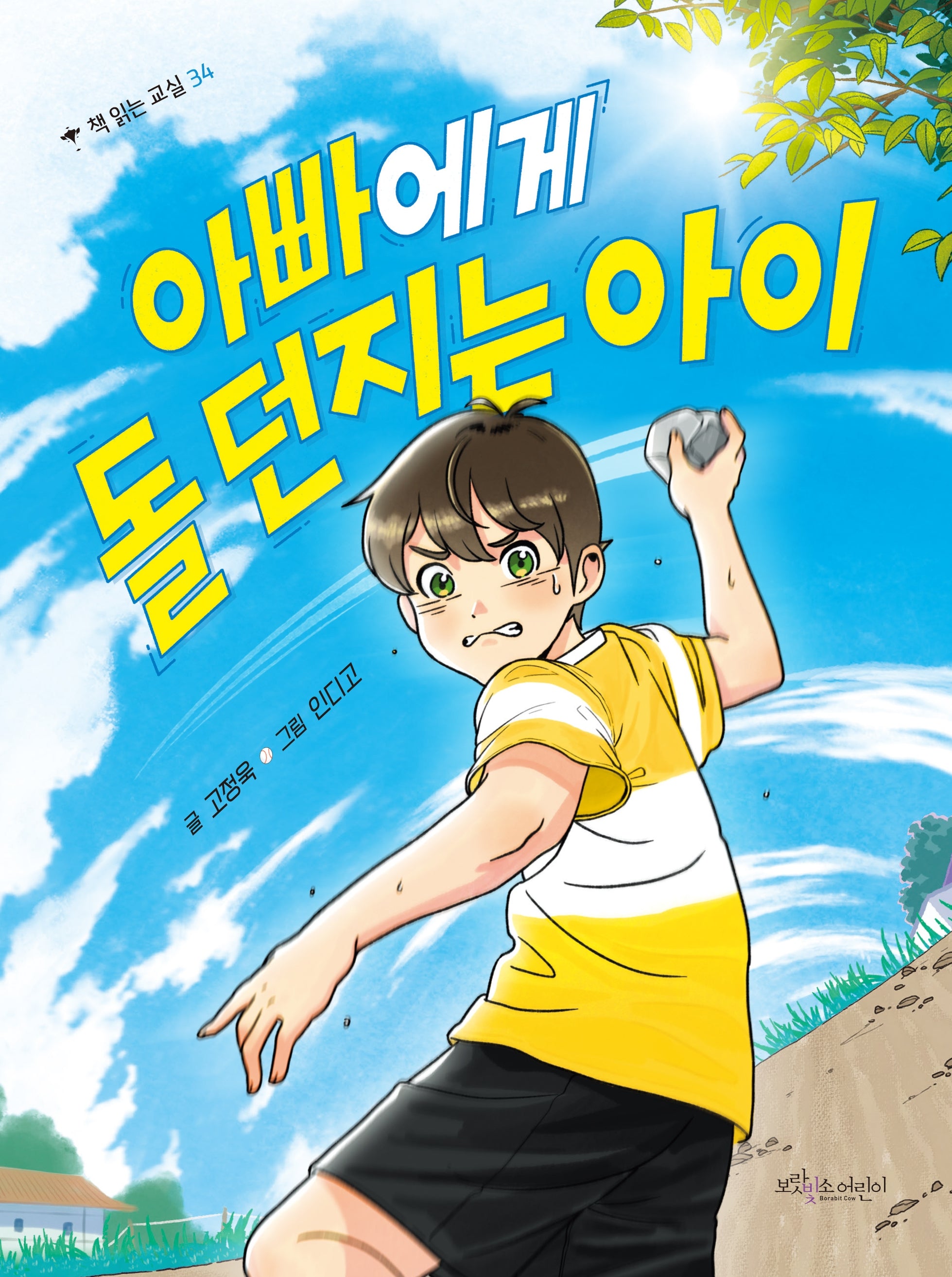아빠에게 돌 던지는 아이(책 읽는 교실 34)