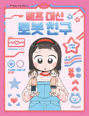 베프 대신 로봇 친구(책 읽는 교실 저학년 2)