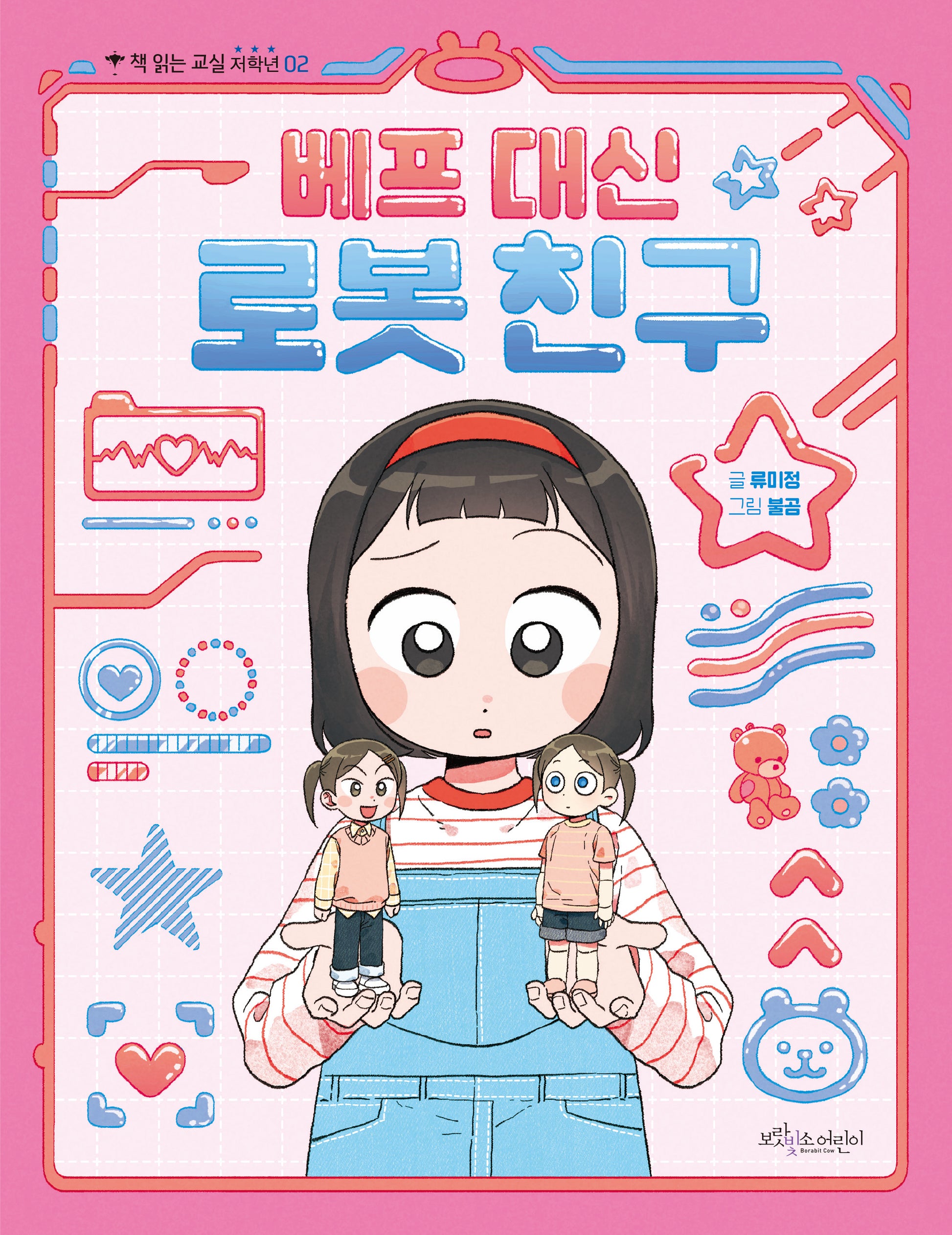 베프 대신 로봇 친구(책 읽는 교실 저학년 2)