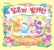 달토끼 발레단(보랏빛소 그림동화 50)