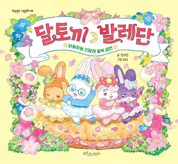 달토끼 발레단(보랏빛소 그림동화 50)