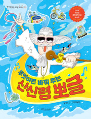 무엇이든 바꿔 주는 산신령 뽀글(책 읽는 교실 저학년 3)