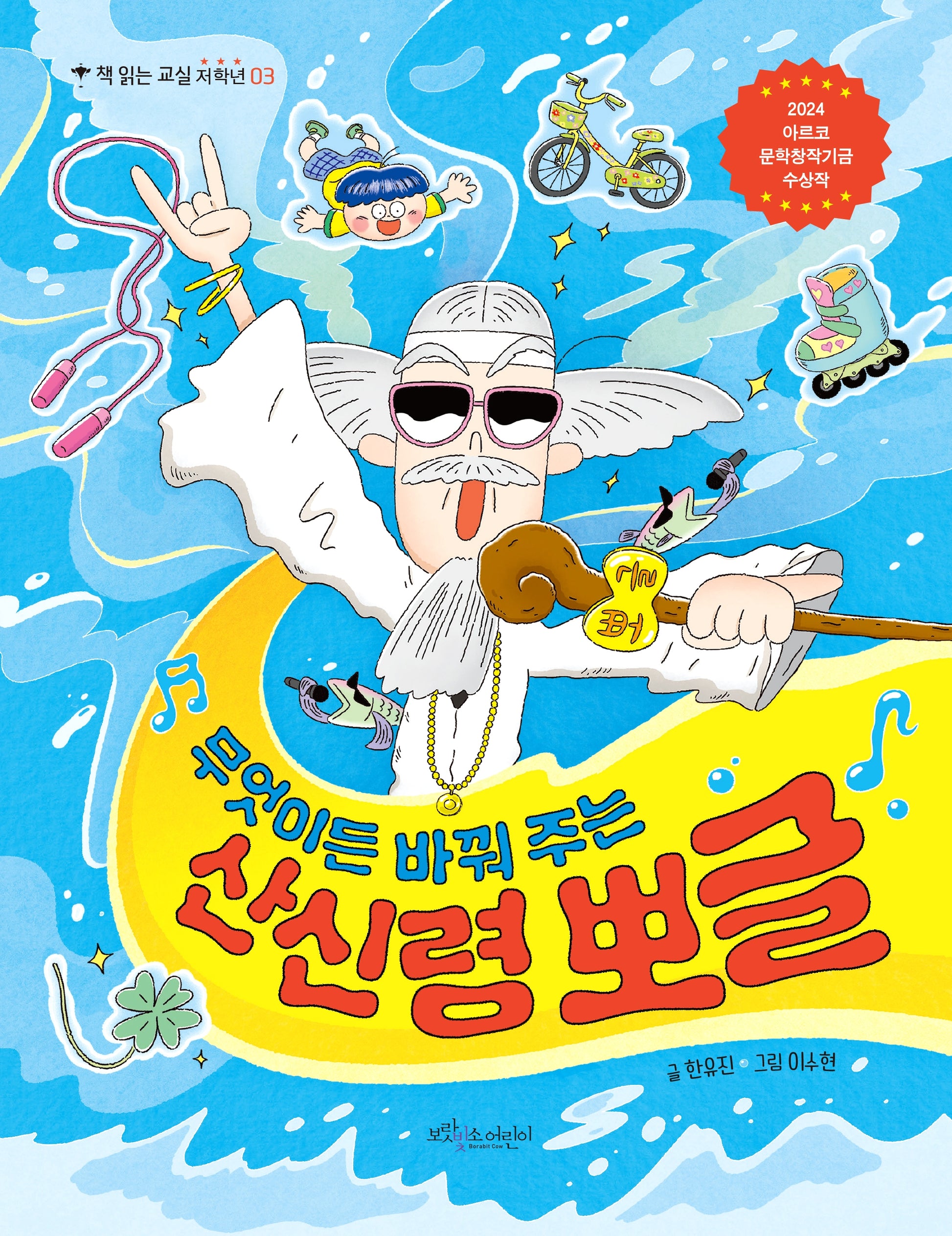 무엇이든 바꿔 주는 산신령 뽀글(책 읽는 교실 저학년 3)