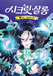 시크릿 살롱 2: 검은 그림자의 정체(양장본 Hardcover)