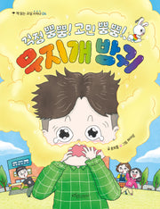 걱정 뿡뿡! 고민 뿡뿡! 무지개 방귀(책 읽는 교실 저학년 4)