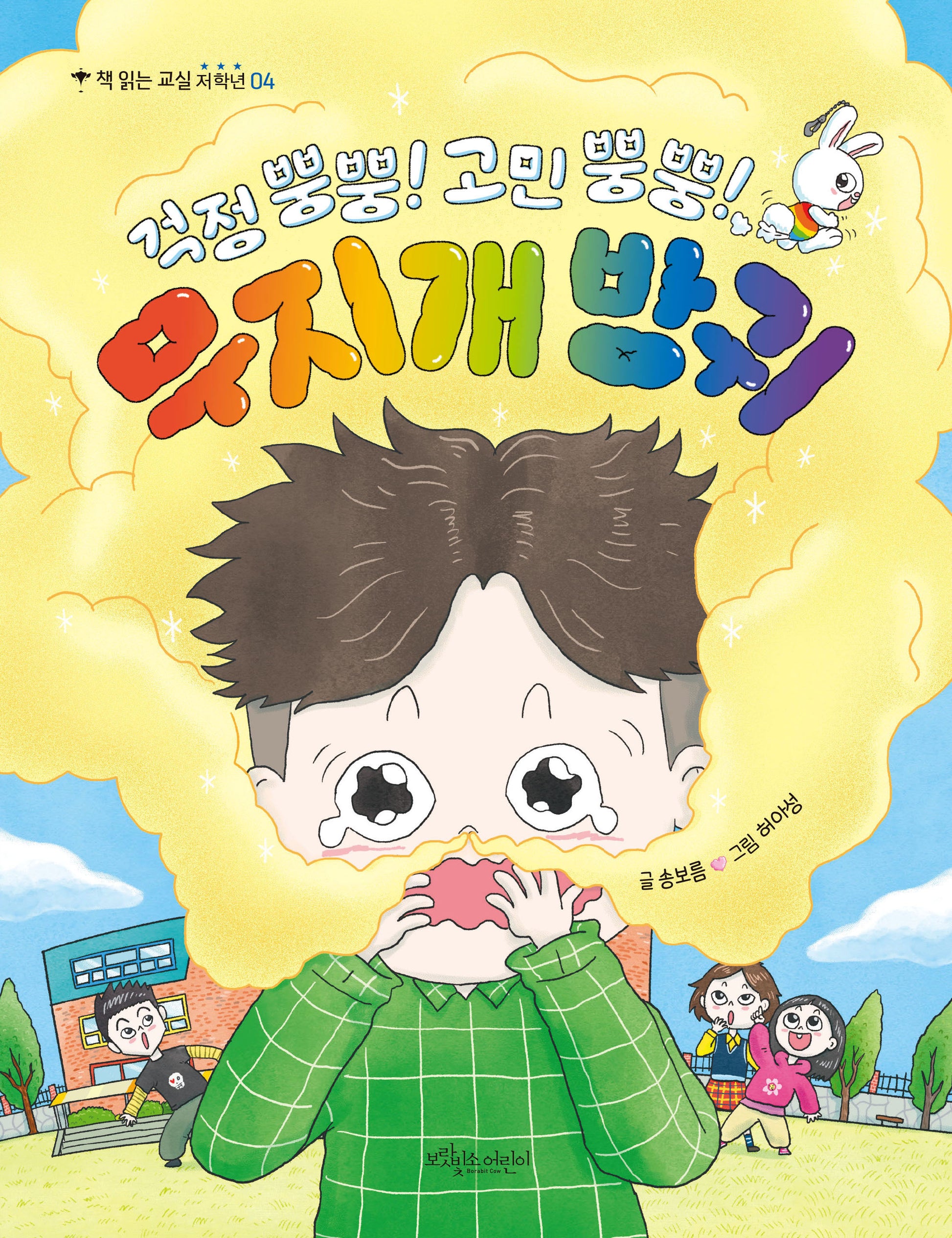 걱정 뿡뿡! 고민 뿡뿡! 무지개 방귀(책 읽는 교실 저학년 4)