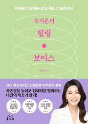 우지은의  힐링 보이스