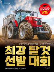 최강 탈것 선발 대회(최강 지식 그림책)(양장본 Hardcover)