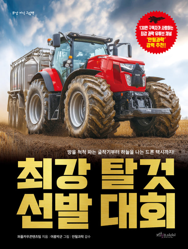 최강 탈것 선발 대회(최강 지식 그림책)(양장본 Hardcover)