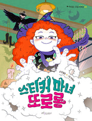 스티커 마녀 또로롱(책 읽는 교실 저학년 5)