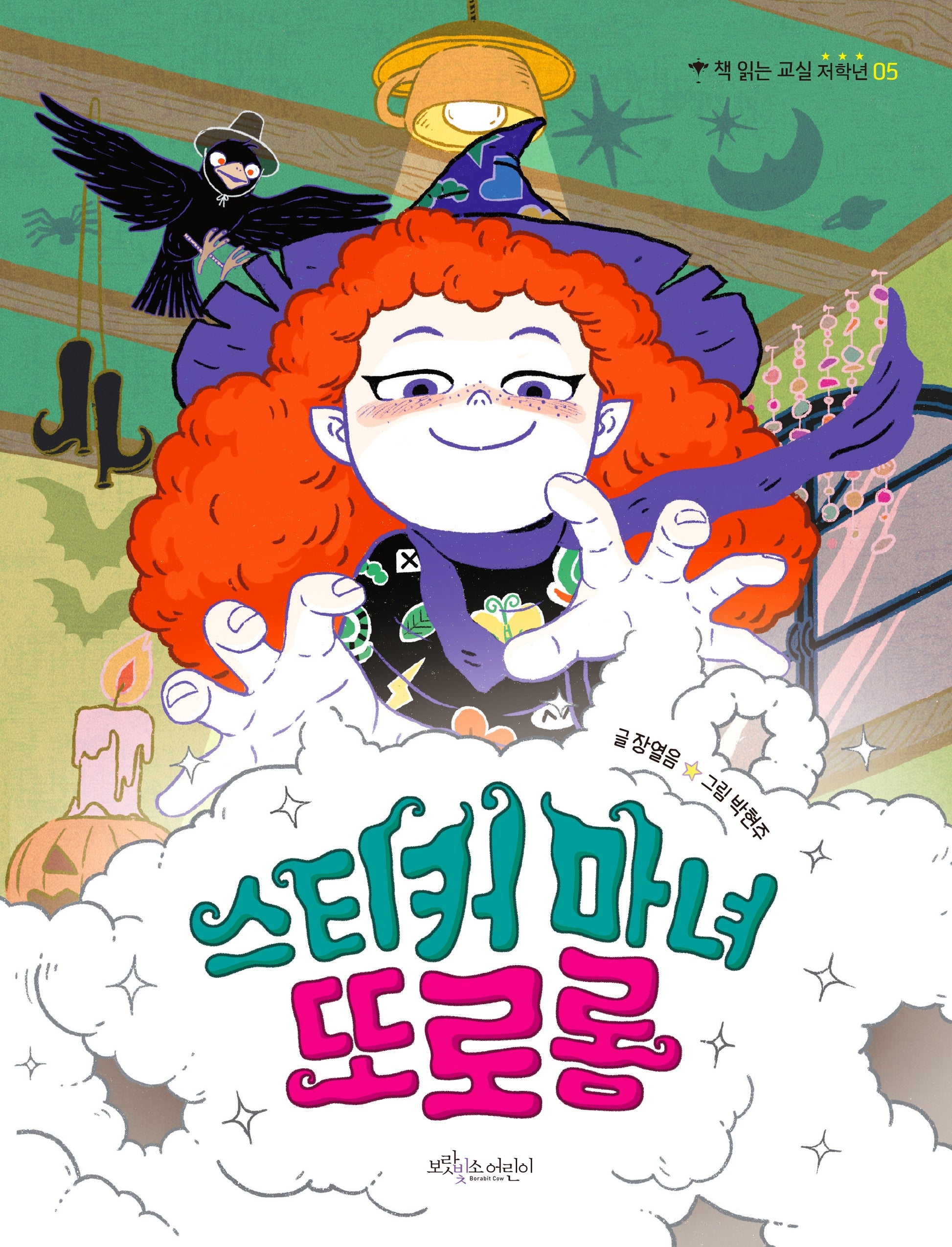 스티커 마녀 또로롱(책 읽는 교실 저학년 5)