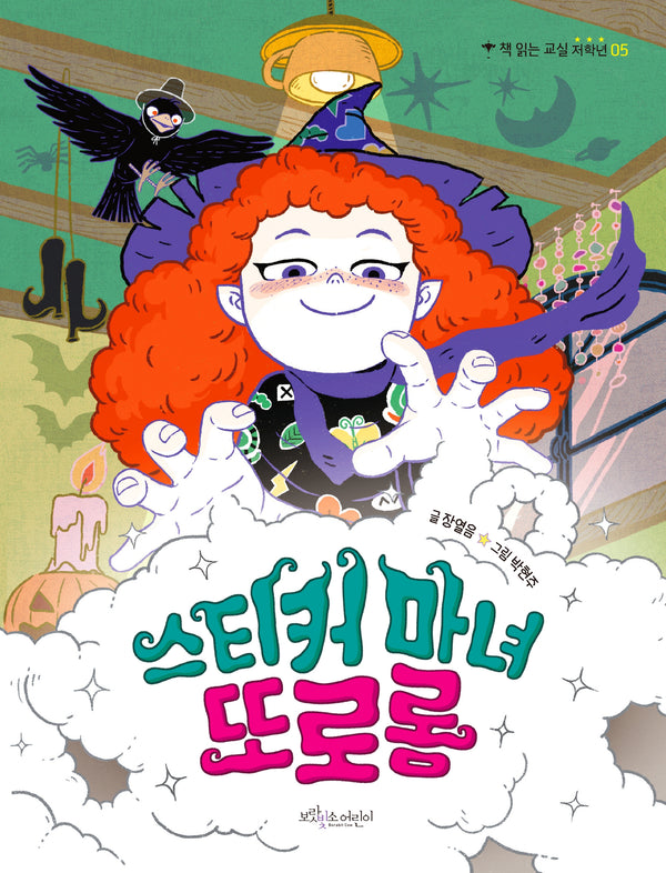 스티커 마녀 또로롱(책 읽는 교실 저학년 5)